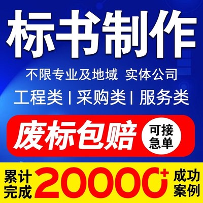 做标书制作招标文件采购代做投标工程造价预算物业保洁餐饮竞标