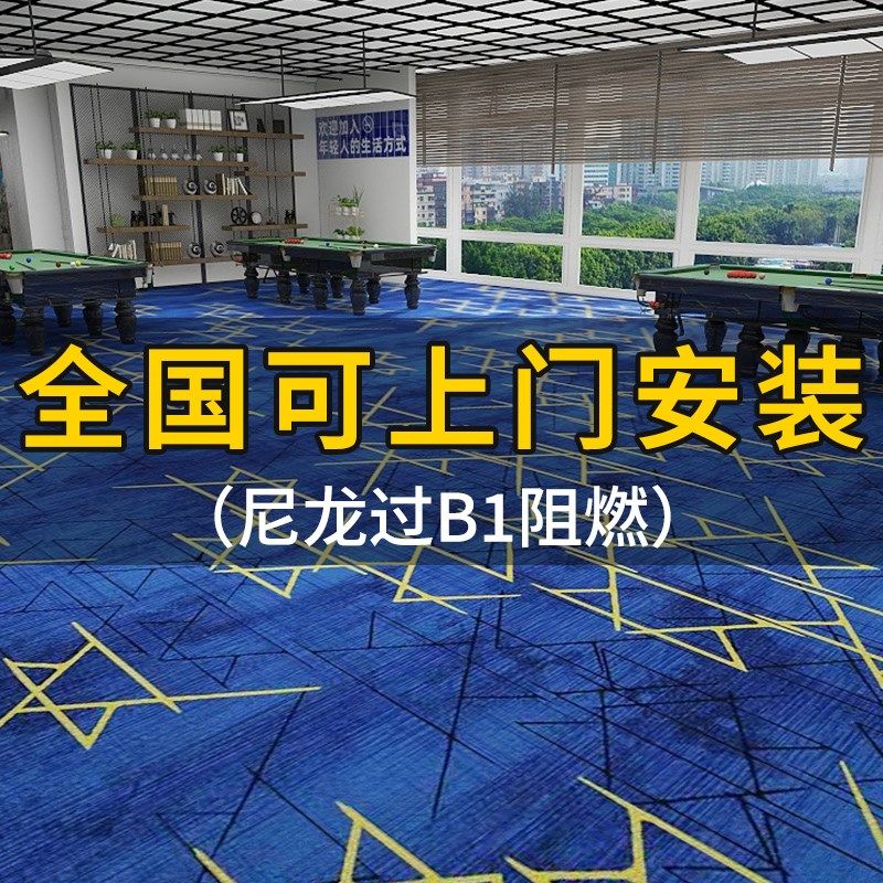 台球厅地毯专用大面积全满铺印花防火阻燃耐磨台球室酒店宾馆地垫,居家布艺,地毯,淘宝优惠券,粉丝福利购,淘宝优惠卷