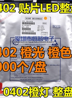 0402贴片发光二极管LED灯 0402橙色 橙光 高亮橙色灯 3K/整盘