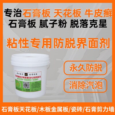 石膏板天花板混凝土顶棚腻子粉砂浆防脱落空鼓起壳粘性专用界面剂