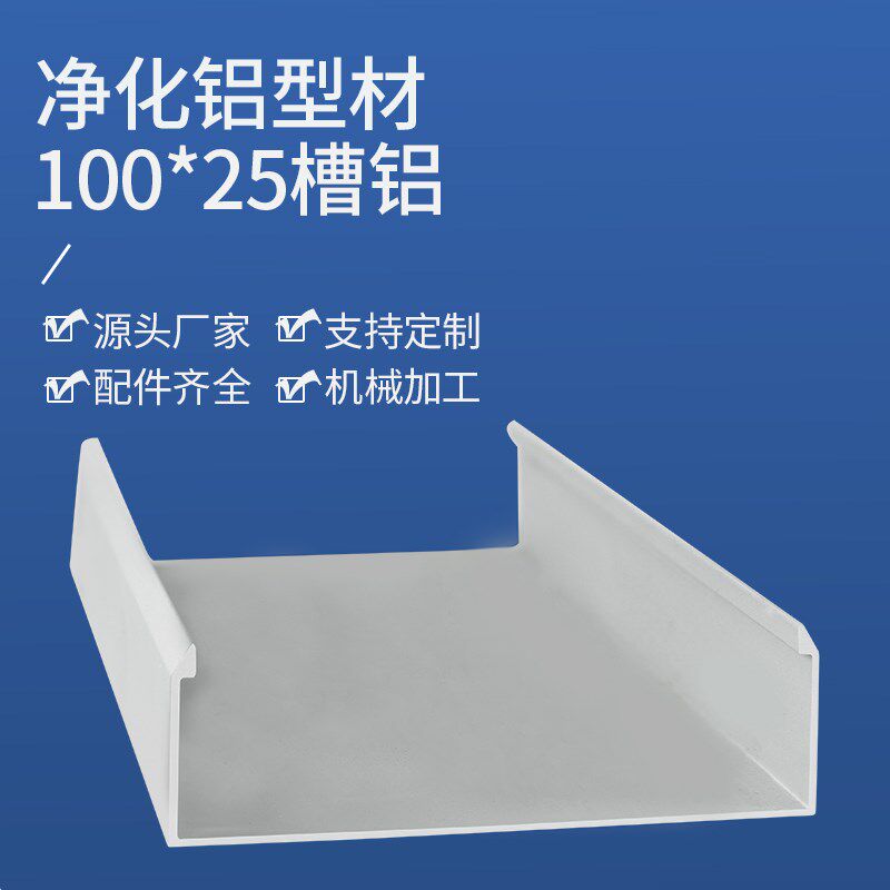 10025净化铝槽 无尘车间100槽铝 槽铝u型槽c型槽活动板房地槽铝材