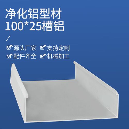 10025净化铝槽 无尘车间100槽铝 槽铝u型槽c型槽活动板房地槽铝材