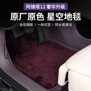 内饰用品配 适用于阿维塔12脚m垫全包围防滑双层星空地毯丝绒改装