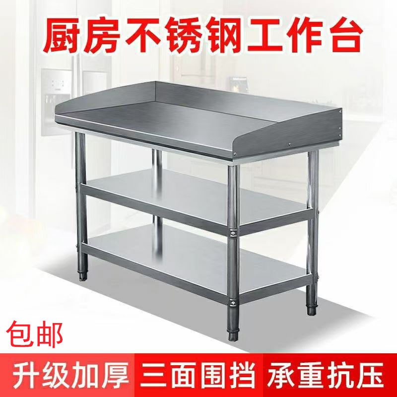 加厚带围边不锈钢工作台三层饭店厨房操作台揉面打荷打包工作桌子