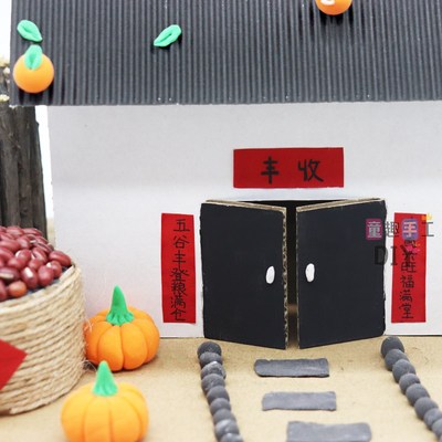 幼儿园亲子diy手工制作小屋房子材料包树枝废物利用粮仓秋天丰收