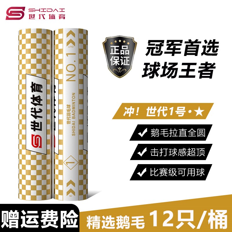世代一号羽毛球1号比赛飞行稳定羽毛球俱乐部训练耐打羽毛球