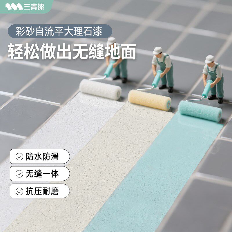 【提前购】三青大理石翻新漆化妆室客厅瓷砖地面地砖改造环氧彩砂