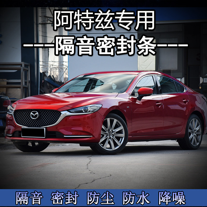 14-19-21款马自达阿特兹专用B车门隔音密封条加装全车防尘降噪改