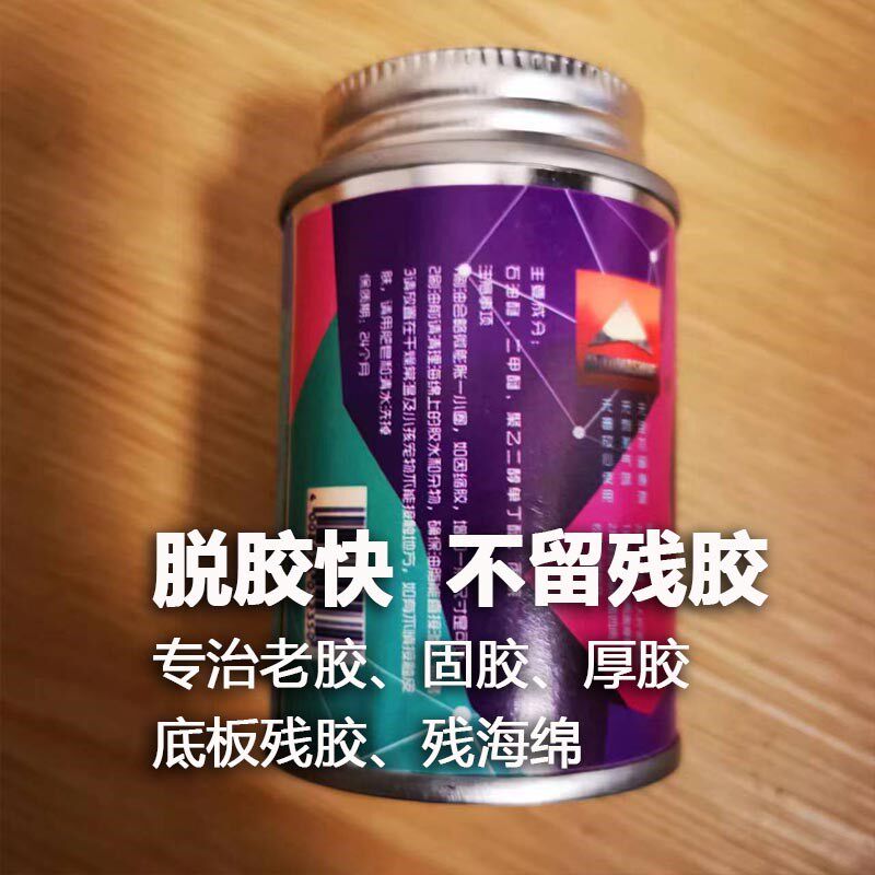 [源自芬兰]乒乓球胶皮脱胶剂除顽固F厚胶水固化胶水无机有机可除