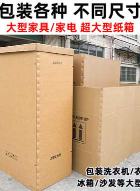 加橱柜包装纸箱巨型硬超加厚家具家电可纸箱大号沙发打包机器定制