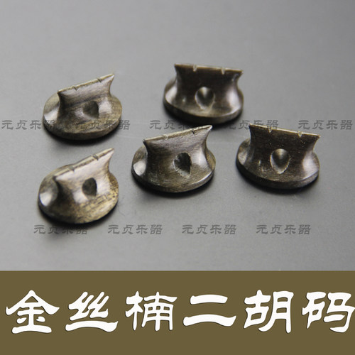 二胡配件 二胡码子 二胡马子 千年阴沉木二胡琴码 金丝楠 腰鼓型