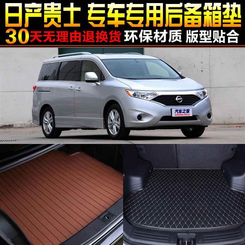 2011/1213/14/15q/16/17/18/19款日-产贵士专用后备箱尾箱垫子配