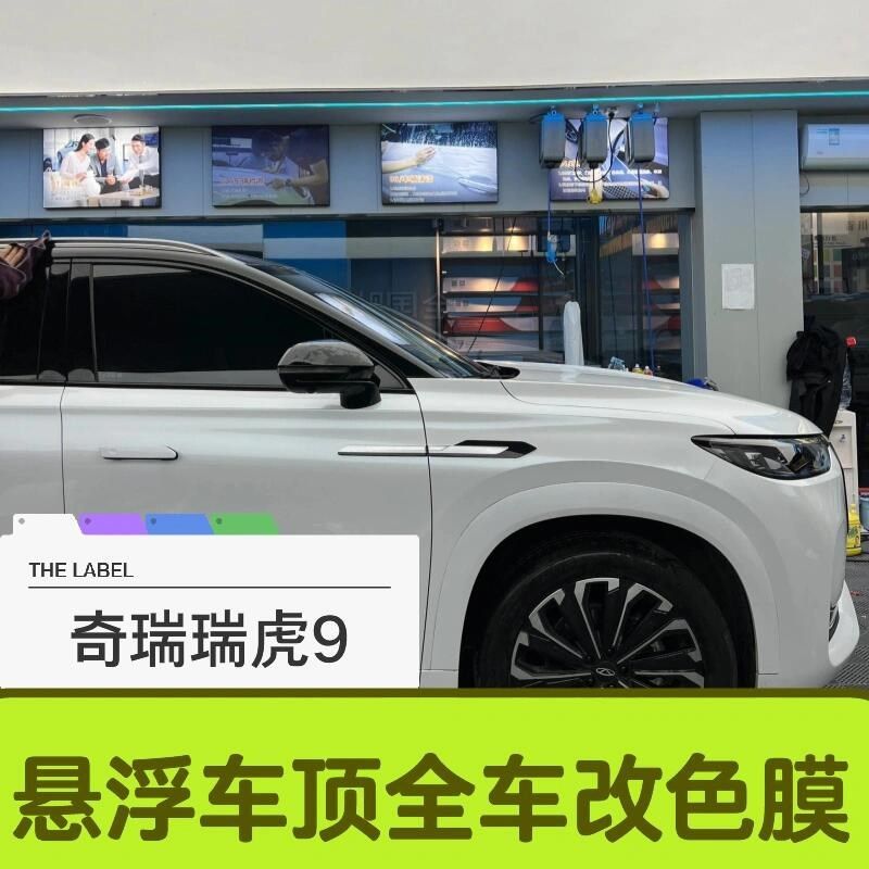 奇瑞瑞虎9悬浮车顶改色膜双拼钢琴亮黑PET全车贴膜黑顶玻璃隔热膜