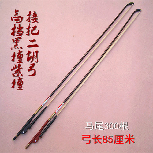 二胡弓子 专业二胡接把琴弓 紫檀黑檀接把 J马尾300根 弓长85厘米