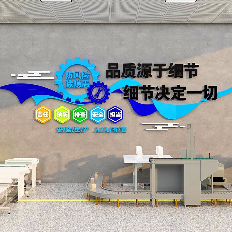 工厂车间安全生产文化墙公司企业质量宣传励志标语背景墙面贴纸画