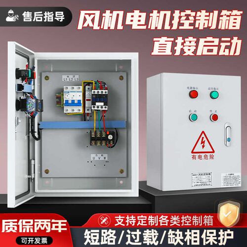 风机控制箱三相电机启动控制箱电机水泵缺相保护按W钮控制箱配电