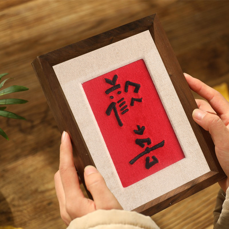 刺绣欢喜相框摆台黑桃木摆件实木文字装饰画文艺礼品相框