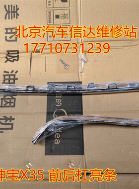 包邮北京汽车北汽绅宝X35前后杠亮条后保险杠亮条 SX35后杠装饰条
