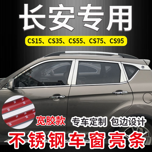 长安CS15/CS35plus/CSx55/CS75专用不锈钢车窗亮条饰条装饰片改装