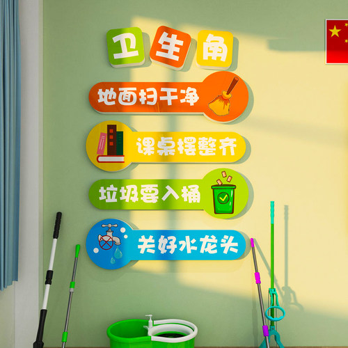 卫生角文化墙贴纸班级区域划分布置E中小学教室装饰幼儿园环创建