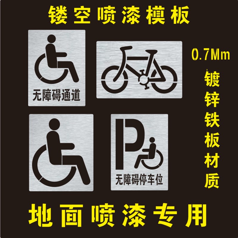无障碍通道标示牌残疾人轮椅非机动车自行车道镂空喷漆模板喷漆字