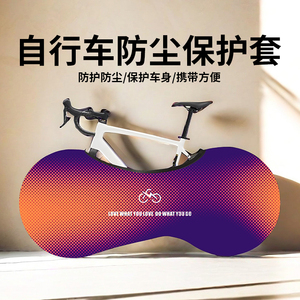 无问西东自行车防尘保护罩防灰车衣保护套山地公路车车轮罩单车