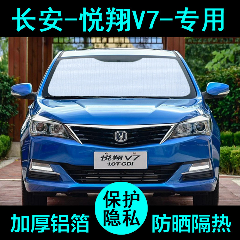 长安悦翔V7专用遮阳帘q汽车遮阳挡防晒隔热遮阳板车窗遮阳侧窗前