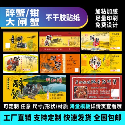 不干胶贴纸熟醉蟹钳香p辣大闸蟹标签透明二维码广告定制彩色印刷