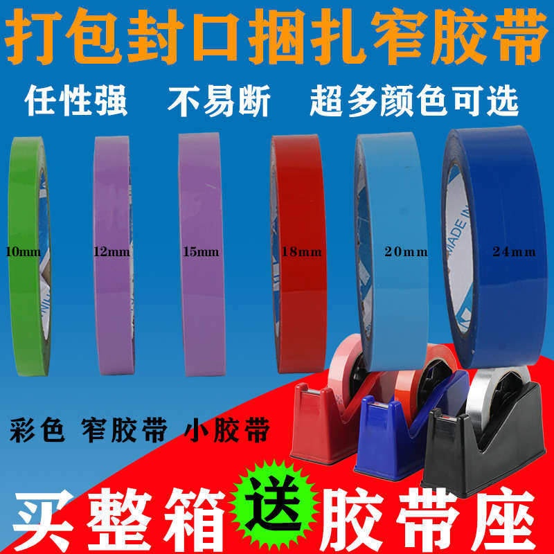 胶带小号红色彩色超市封口捆扎带小胶带窄彩色胶带透明细蔬菜