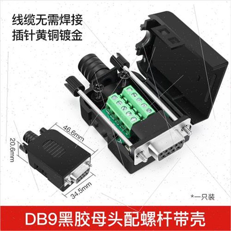 串口头R232免焊公头 母头DB9接头 插头9针转接线端子黑胶配螺杆
