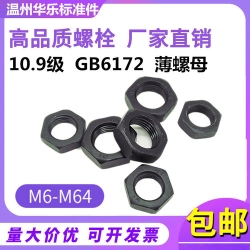 10.9级薄螺母GB6172扁螺帽 M8M10M12M14M16M18M20M24M30M36-M64