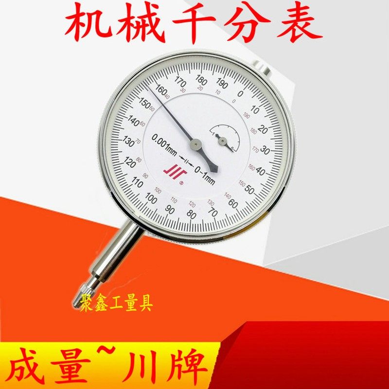成量川牌 机械千分表 指针式千分表高精度 大表盘小表盘0-1 3 5mm