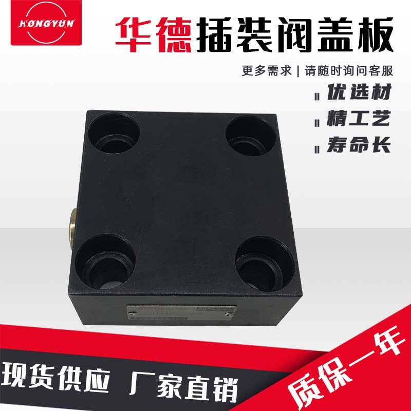 华德型液压插装阀盖板LFA16/25/32/40/50RF-71F1阀块油路块集成块