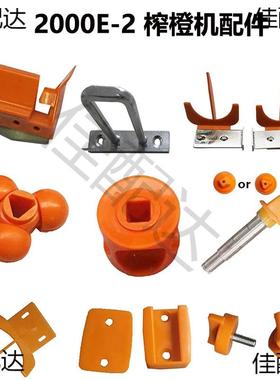 商用鲜橙榨汁机配2000E水果压汁机机皮榨橙去器件刀架87813面罩压