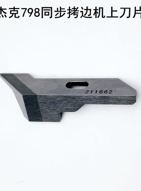 杰克798TD同步拷边机刀片缝纫机配件EX锁边包缝机角刀211662切刀