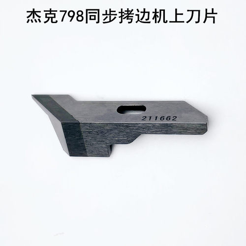 杰克798TD同步拷边机刀片缝纫机配件EX锁边包缝机角刀211662切刀