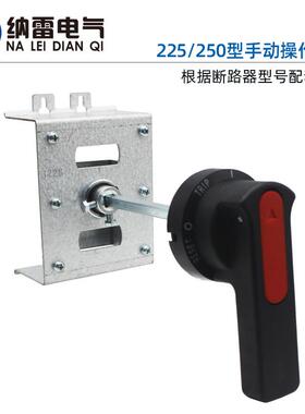 CZ-127配手动操UWF作机构适断路器CM33 RMM12 CDM NSX NM1-250B3