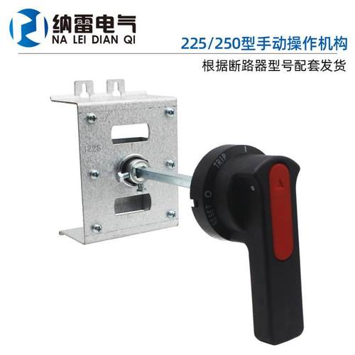 CZ-127配手动操UWF作机构适断路器CM33 RMM12 CDM NSX NM1-250B3