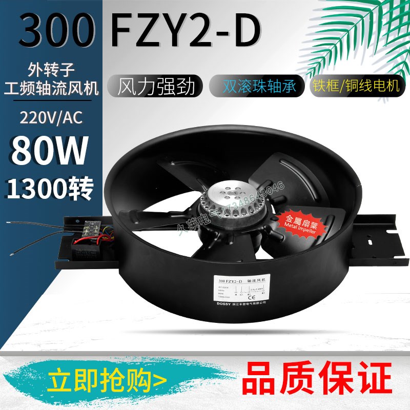 DOSSY 300FZY2-D工频轴流风机220V 80W机柜电箱排风换气散热风扇