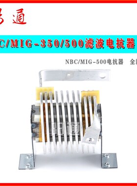逆变电焊机配件电抗器NBC/MIG/ZX7-350/400/500滤波电抗器电感