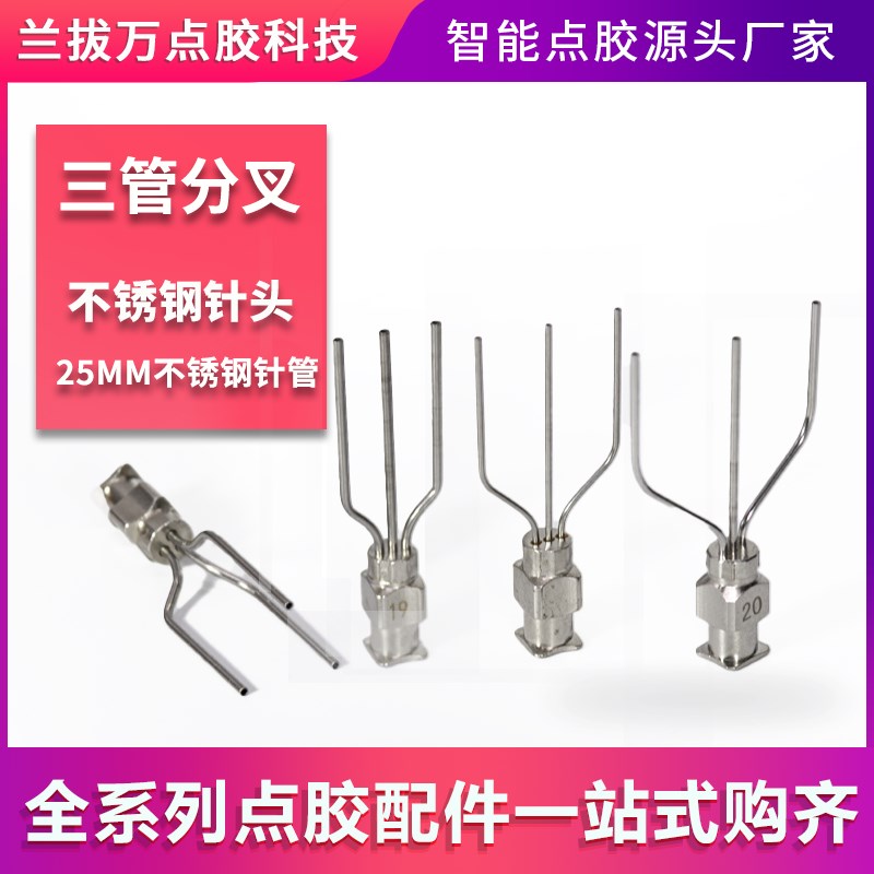 【三管分叉】并排间距10MM三管金属打胶头不锈钢针头多管定制胶嘴