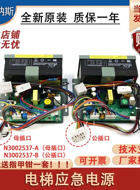 日立电梯应急电源N3002537-A照明24V电源N3002537-B公母插HEPS-JD