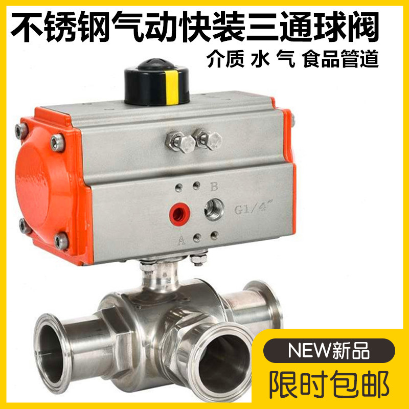 不锈钢气动快装三通球阀卫生级快装式卡箍球阀快装气动浮动球球阀