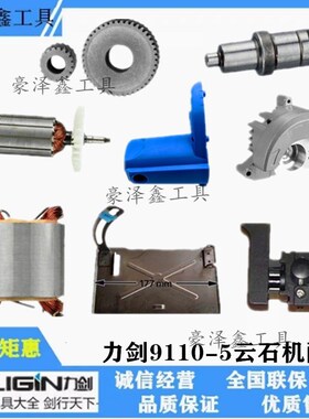 力剑云石机配件91105切割机转定子齿轮箱机壳头壳轴承座碳刷开关