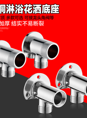 黄铜淋浴器水龙头暗改明转换接头花洒移位暗装转明装底座脚架配件