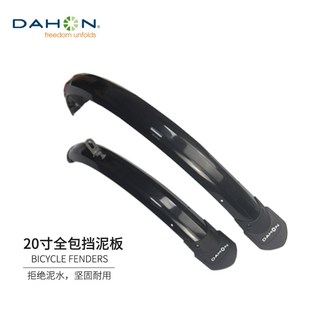 DAHON大行折叠车全包挡泥板20寸P8挡泥瓦自行车V刹泥除碟刹挡水板