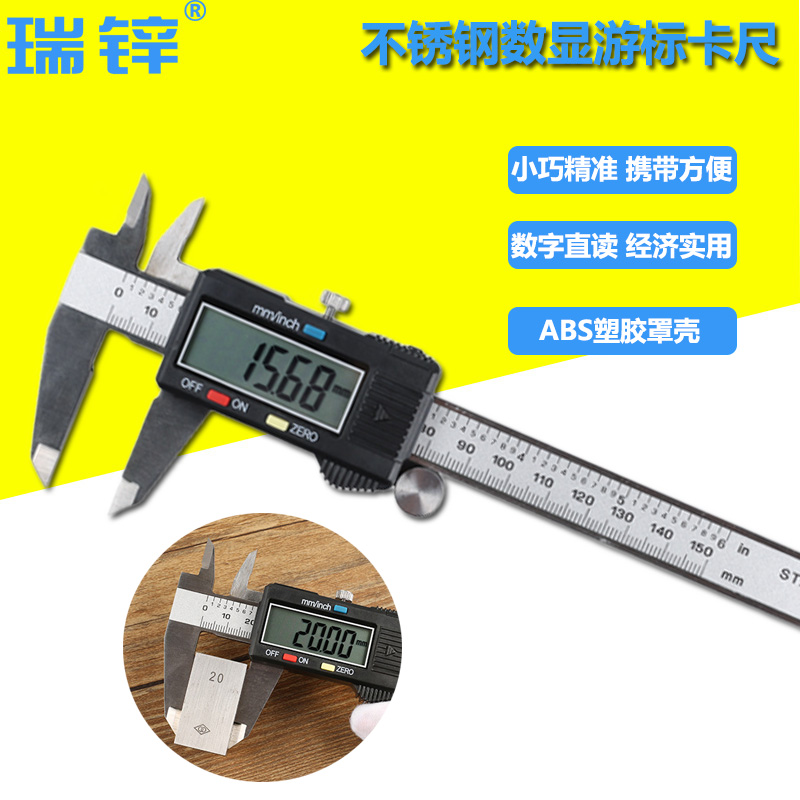 瑞锌家用型不锈钢数显游标卡尺数显卡尺电子卡尺 0-150/200/300mm