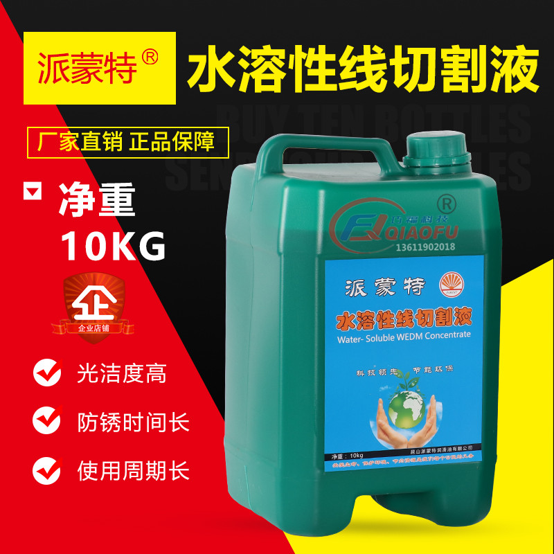 派蒙特线切割液浓缩环保型瑞钧中走丝快走丝工作冷却液10L水溶性