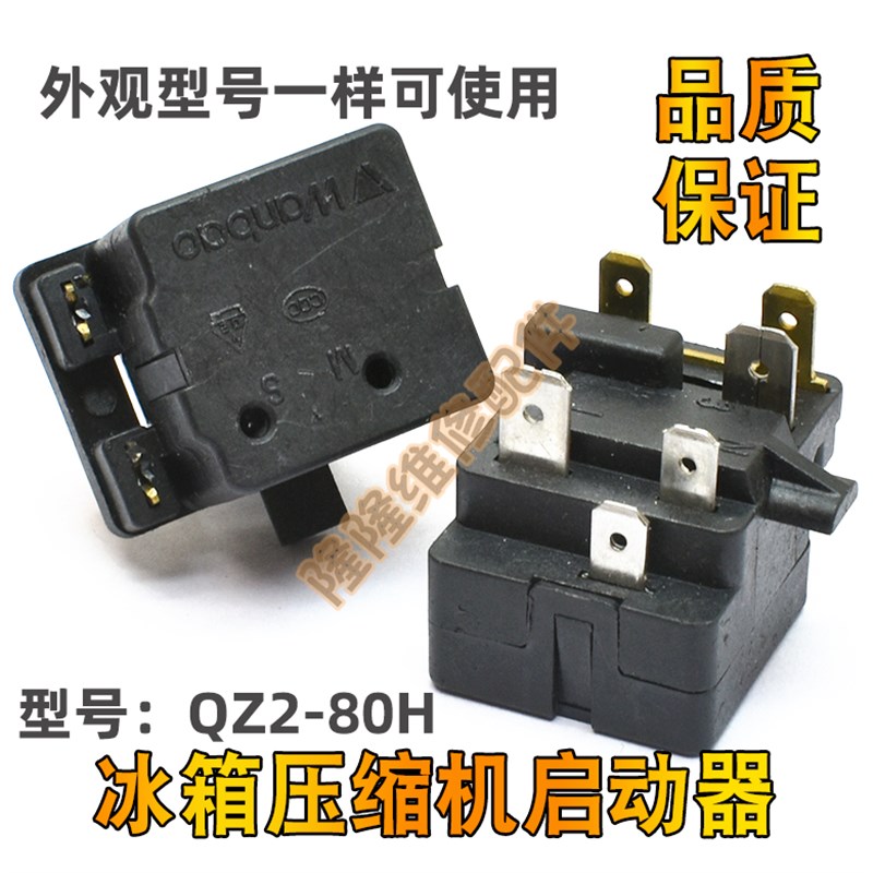 适用于奥马海尔冰箱冰柜压缩机启动器QZ2-80H继电器保护器PTC配件