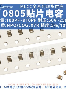 0805贴片电容器100PF50VX7RNPO/COG5%10%150PF220PF330PF470PF680